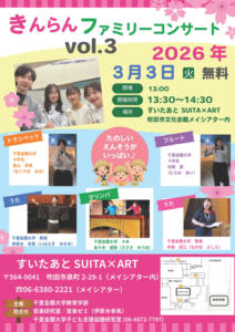 きんらんファミリーコンサート