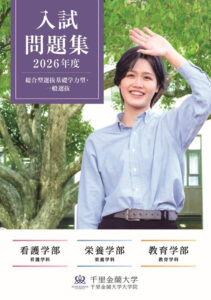2026年度入試問題集