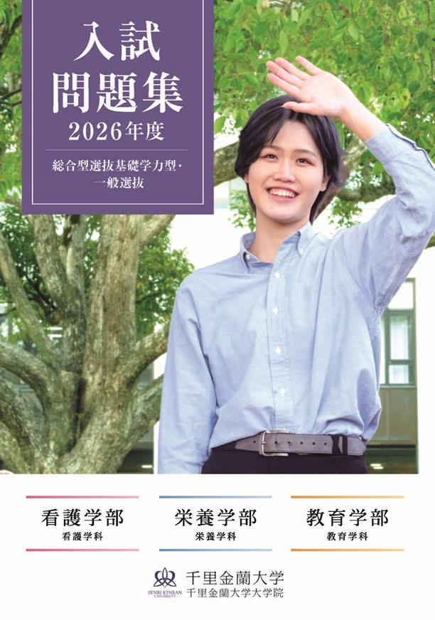 2026年度入試問題集