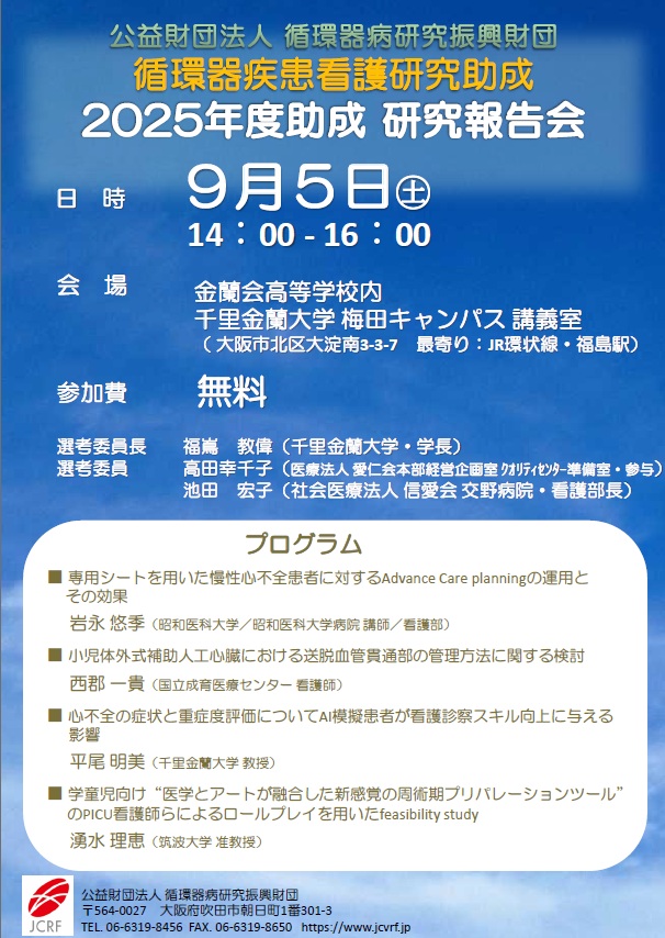 循環器疾患看護研究助成2025年度研究報告会