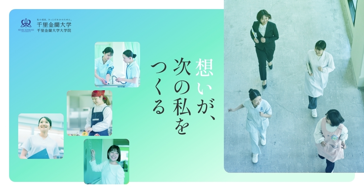 千里金蘭大学 | 大阪府吹田市｜ – 私の成長、きっとだれかのために。