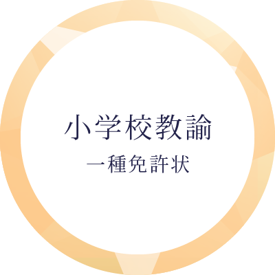 小学校教諭