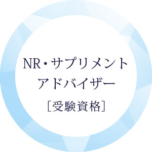 NR・サプリメントアドバイザー（受験資格）