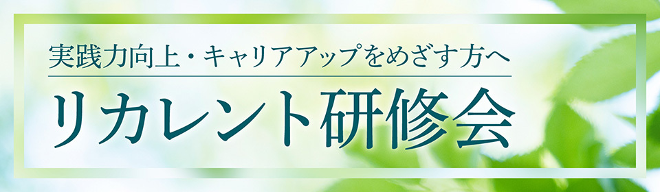 リカレント研修会バナー