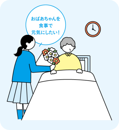 おばあちゃんを食事で元気にしたい