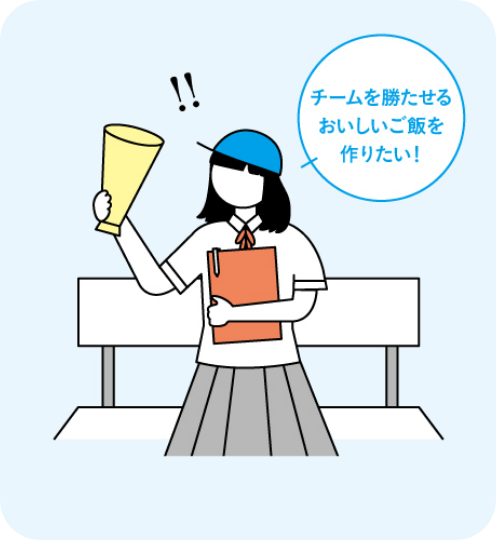 チームを勝たせるおいしいご飯を作りたい
