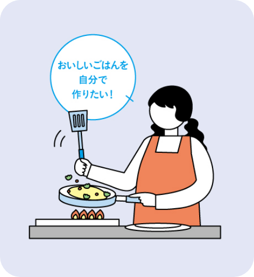 おいしいごはんを自分で作りたい！