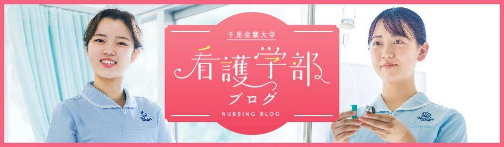 看護学部ブログ