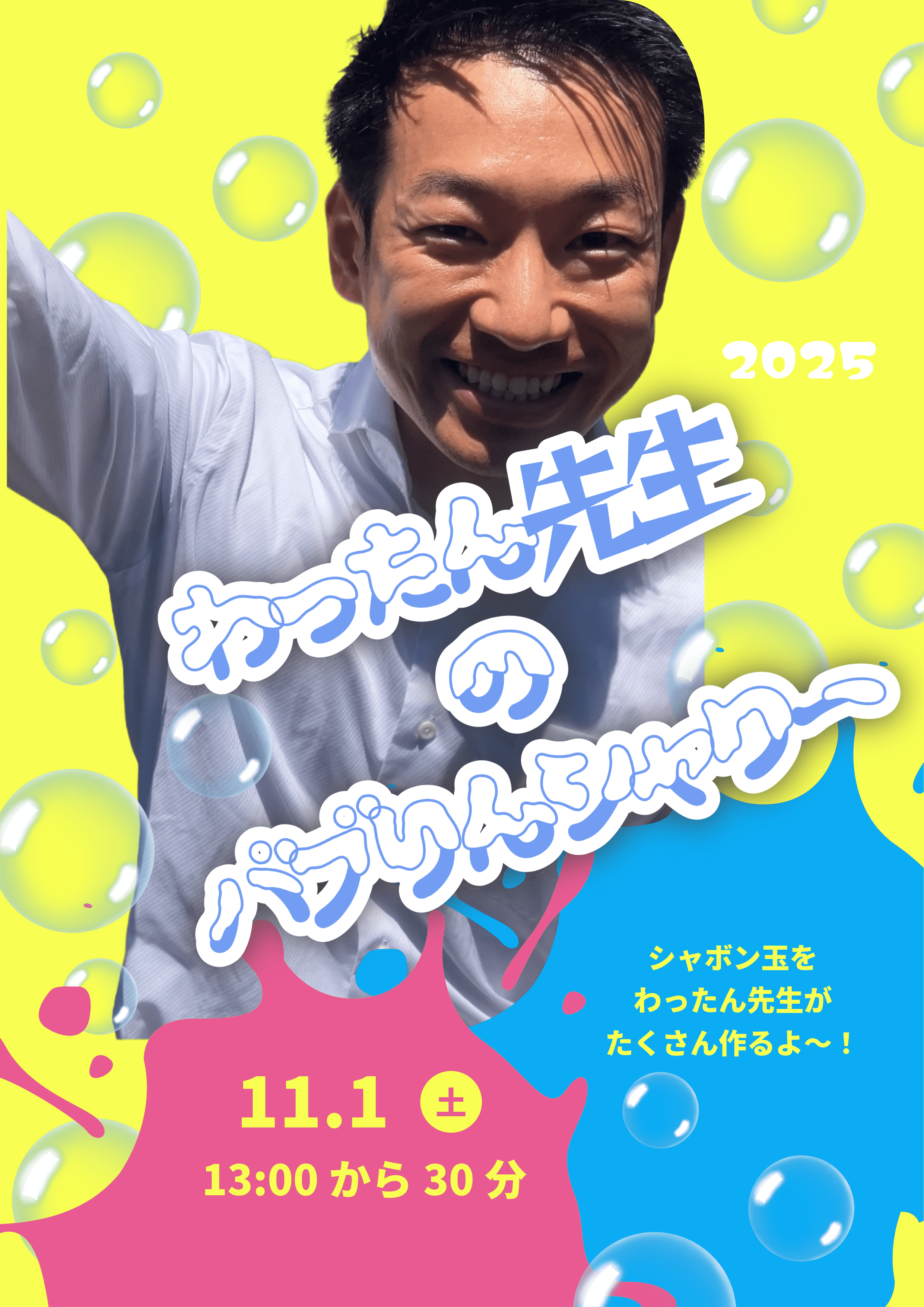 わったん先生のバブりんシャワー