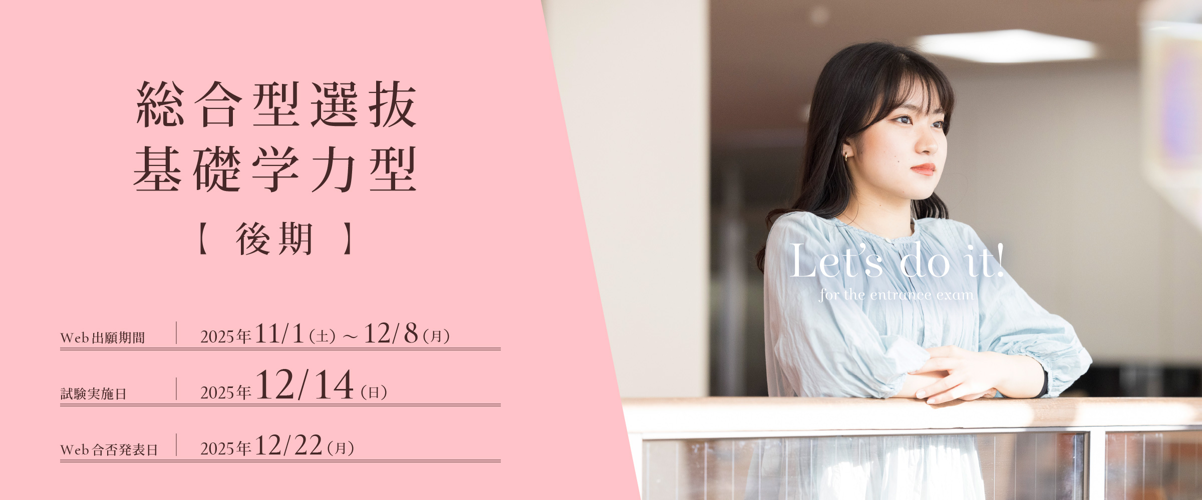 総合型選抜チャレンジAOⅢ期のエントリー受付