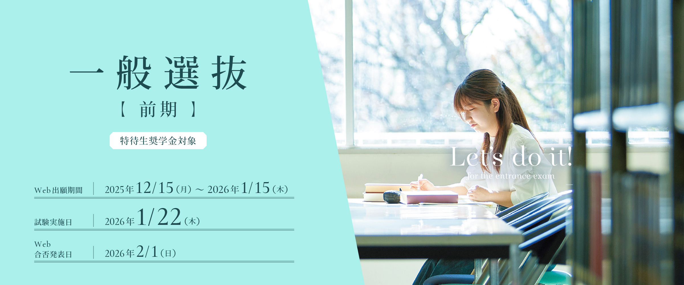 一般選抜前期のエントリー受付