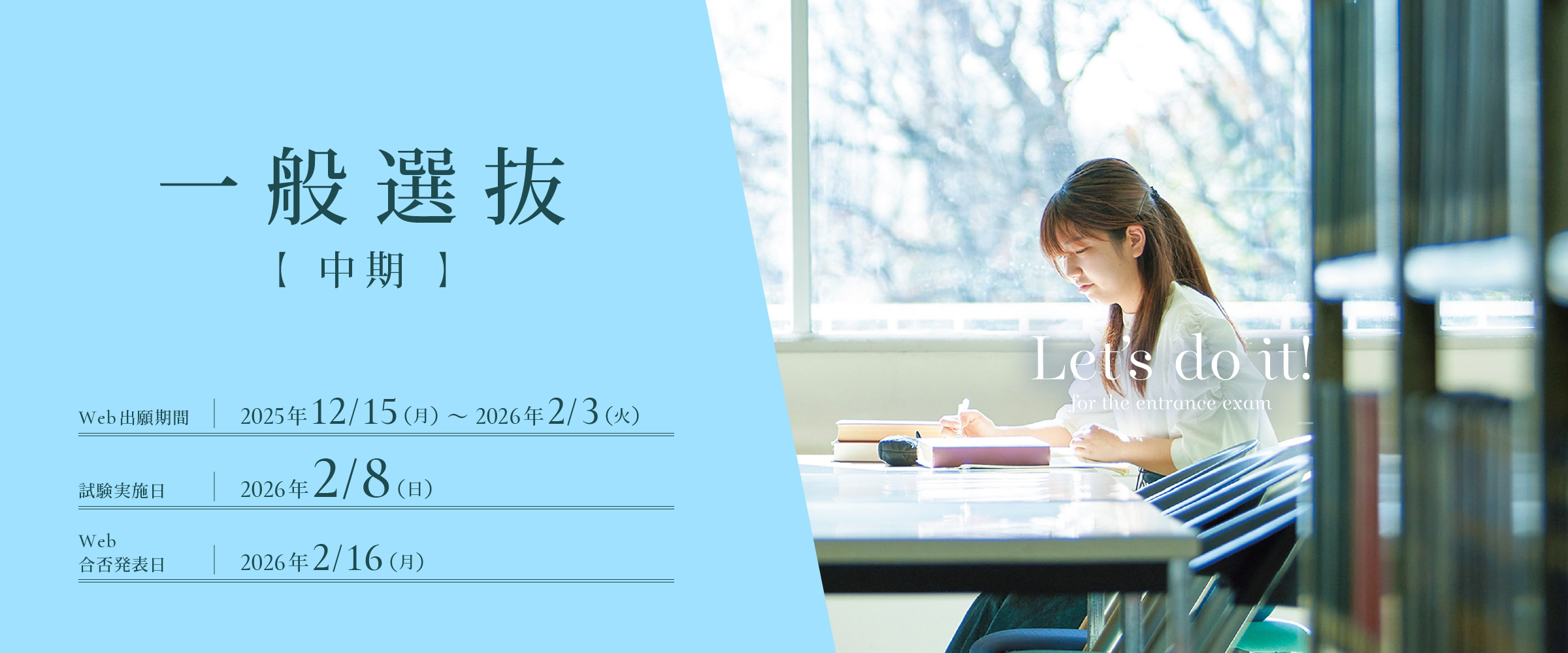 一般選抜中期のエントリー受付