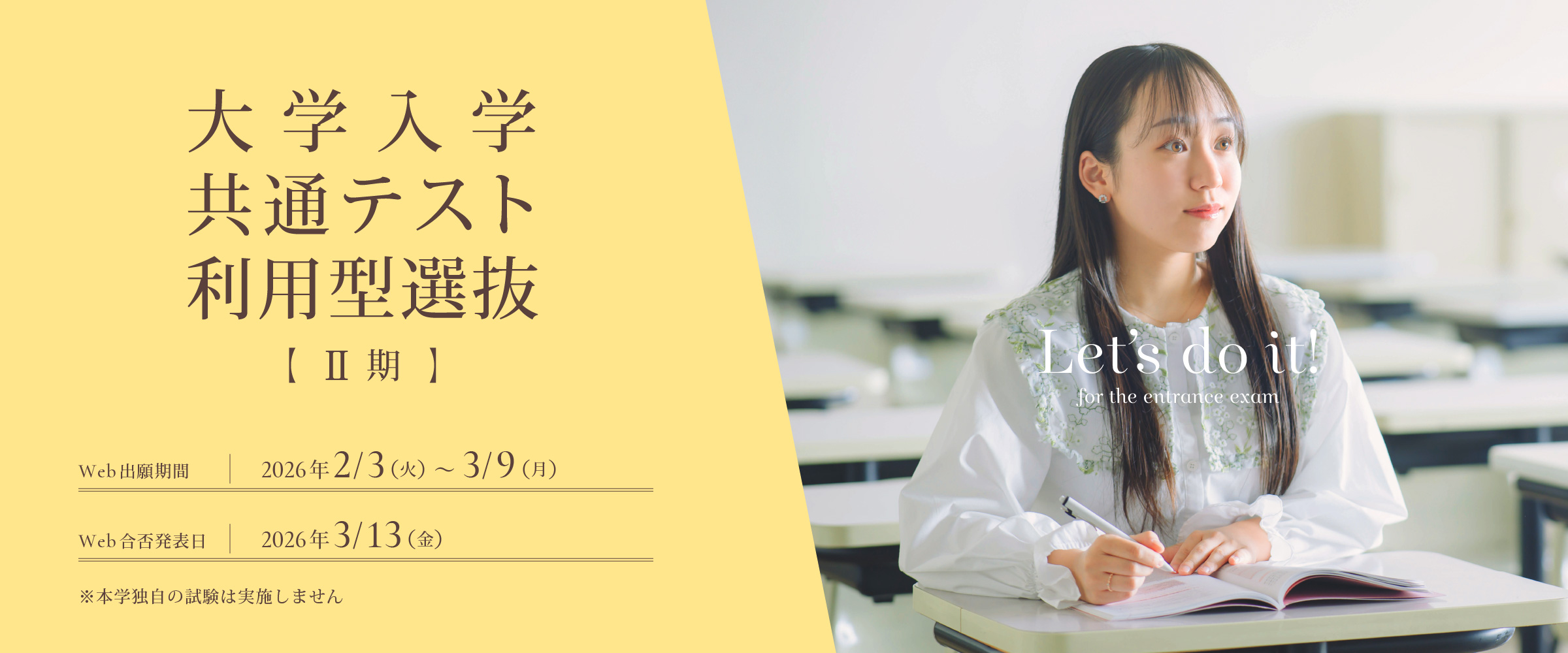 大学入学共通テスト利用型選抜のエントリー受付