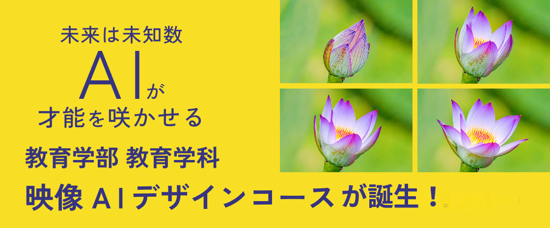 教育学部教育学科に映像AIデザインコース誕生