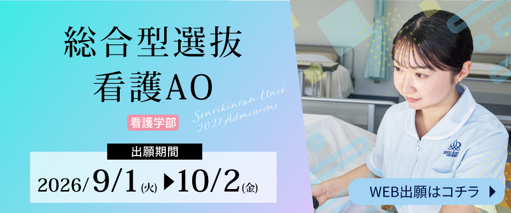 総合型選抜看護AO出願受付