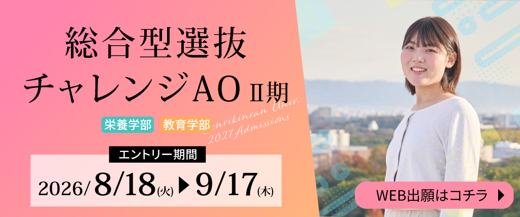 総合型選抜チャレンジAOⅡ期のエントリー受付