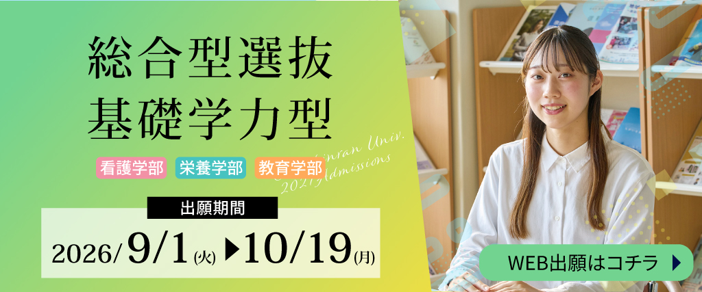 総合型選抜基礎学力型前期A・B日程の出願受付