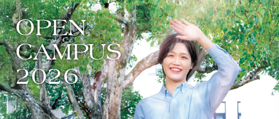 オープンキャンパス2026日程
