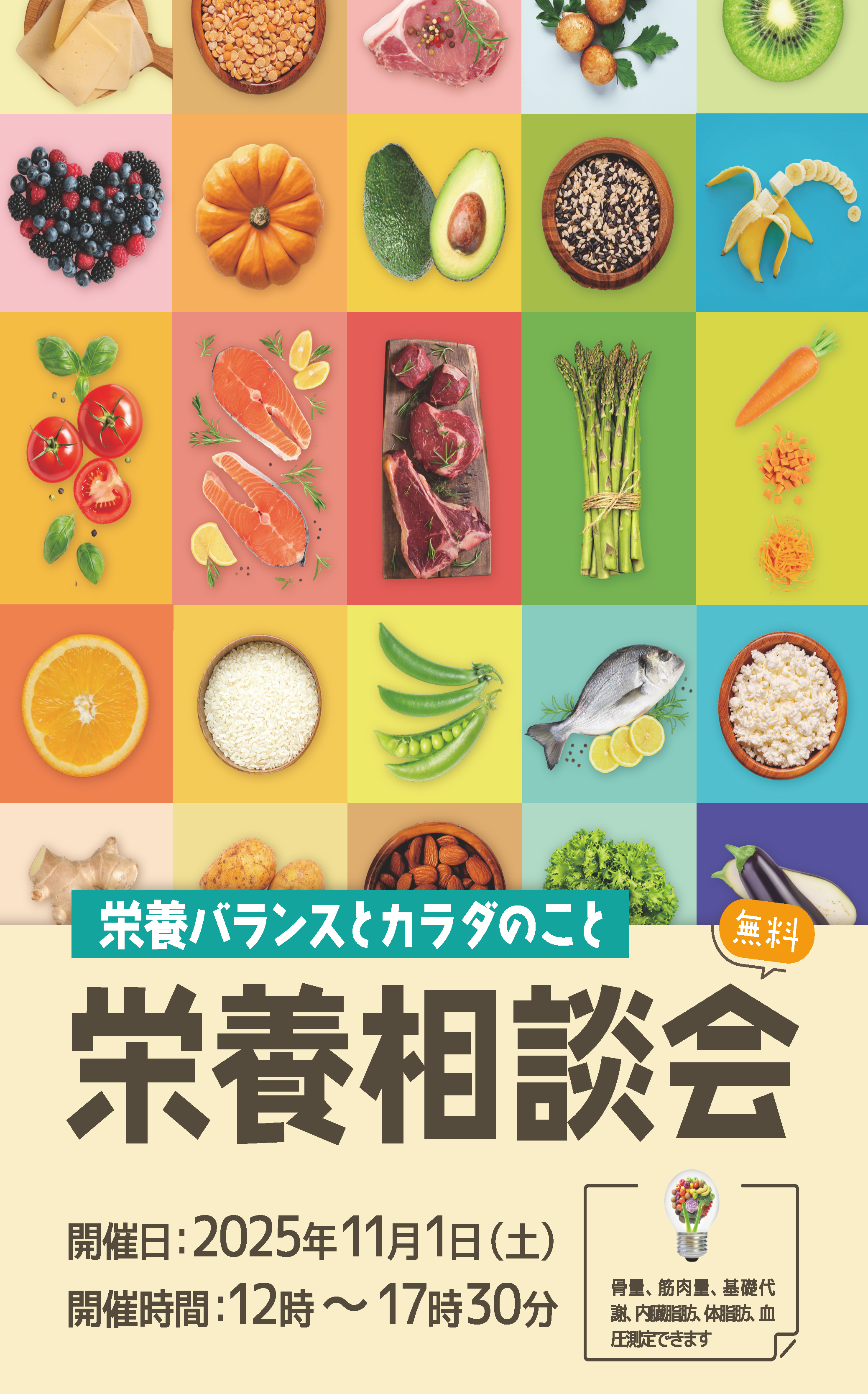 栄養相談会