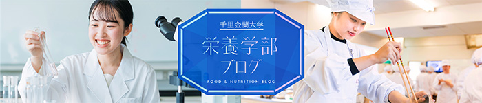 食物栄養学科ブログタイトル2