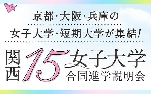 関西15女子大学合同進学相談会