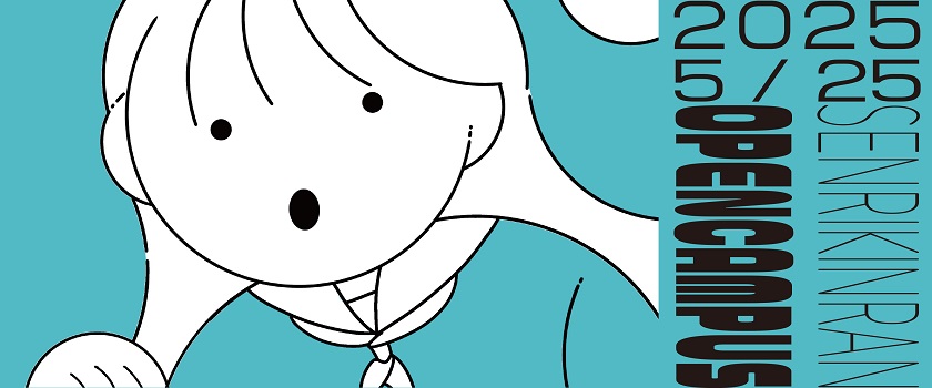 2025年5月25日開催オープンキャンパス