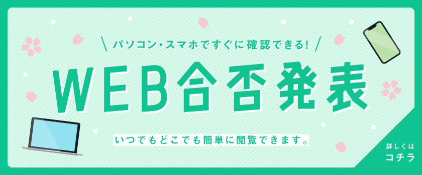 WEB合否発表
