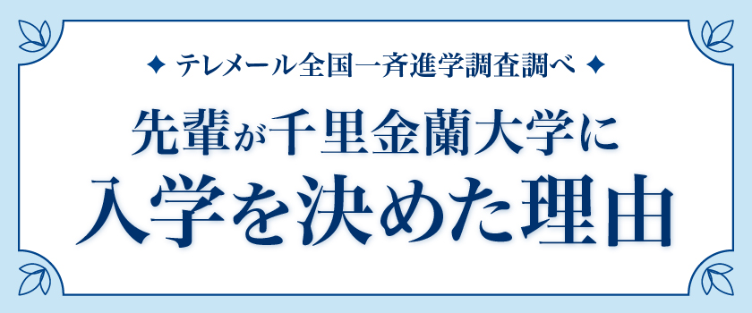 先輩が入学を決めた理由