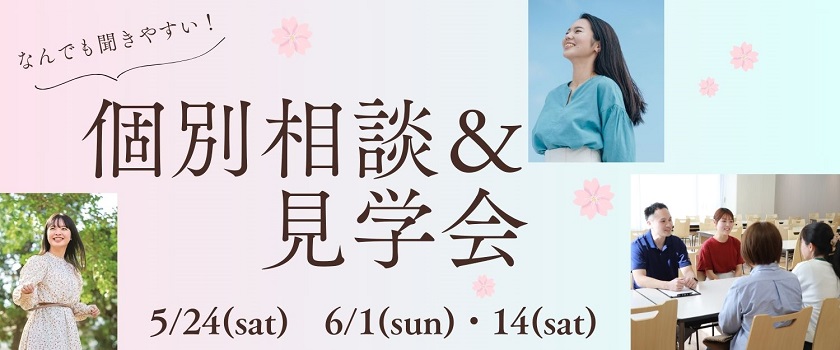 土日開催個別相談＆見学会