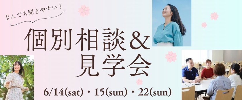 土日開催個別相談＆見学会