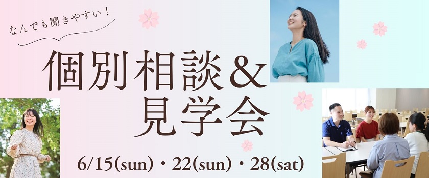 土日開催個別相談＆見学会