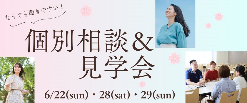 土日開催個別相談＆見学会