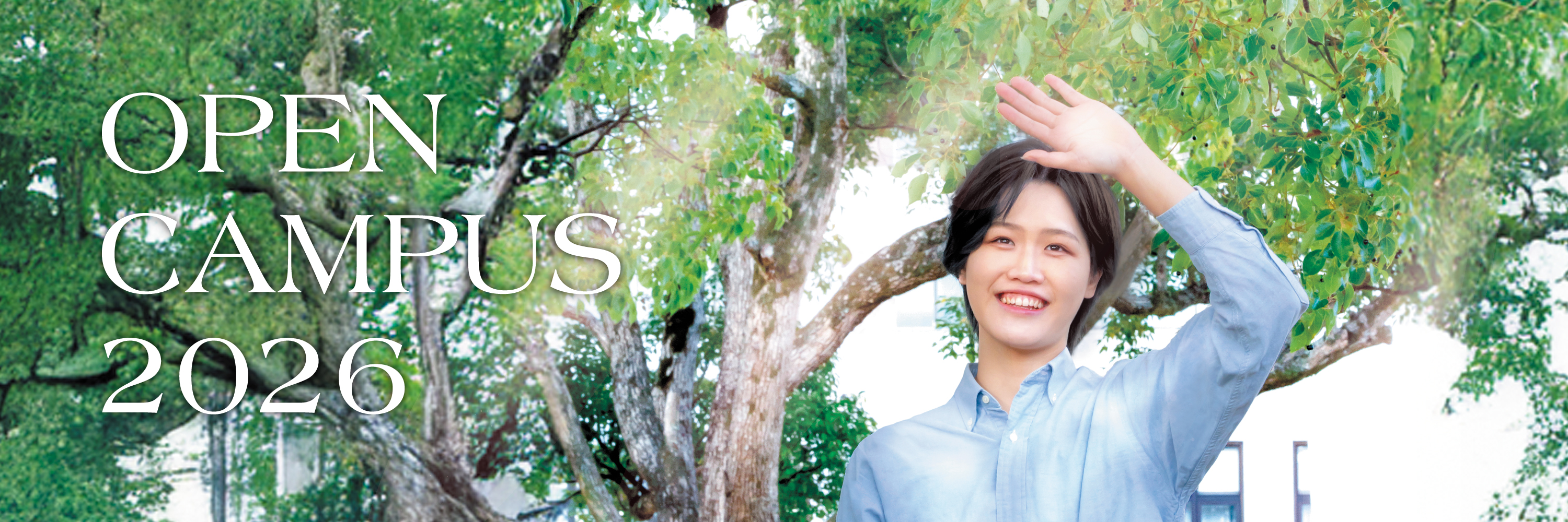 オープンキャンパス