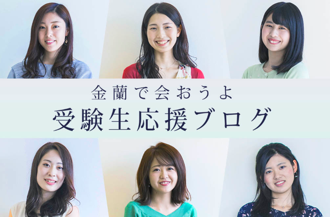 受験生応援ブログ