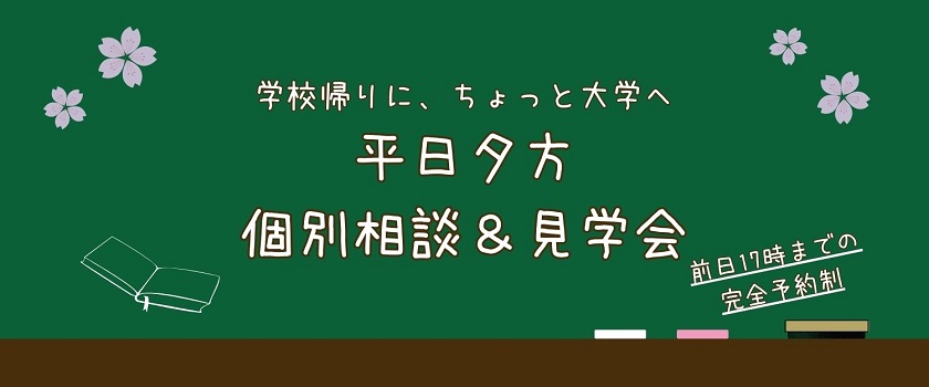 平日夕方個別相談＆見学会