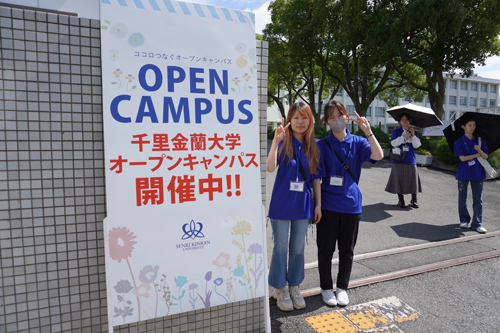 千里金蘭大学オープンキャンパスの様子