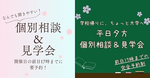 個別相談＆見学会