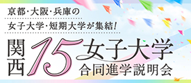 関西15女子大学合同進学相談会