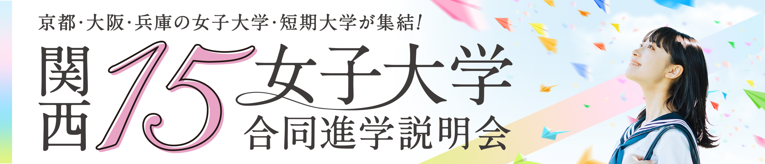 関西15女子大学合同進学相談会