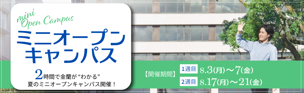 夏のミニオープンキャンパス