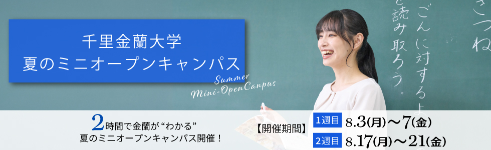 夏のミニオープンキャンパス