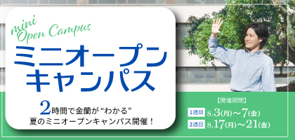 夏のミニオープンキャンパス