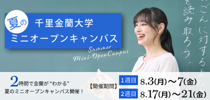 夏のミニオープンキャンパス
