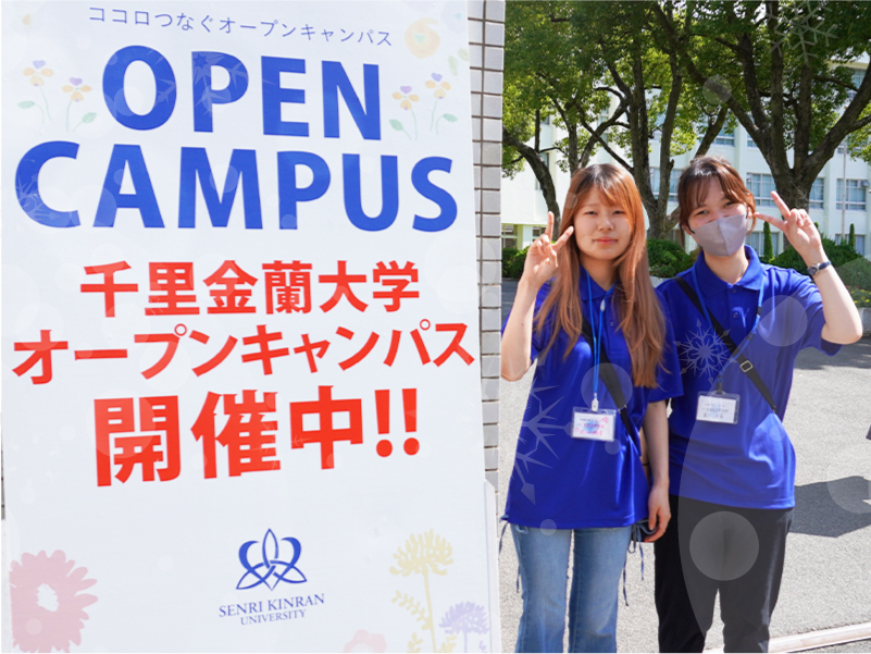 千里金蘭大学オープンキャンパス 実施風景4