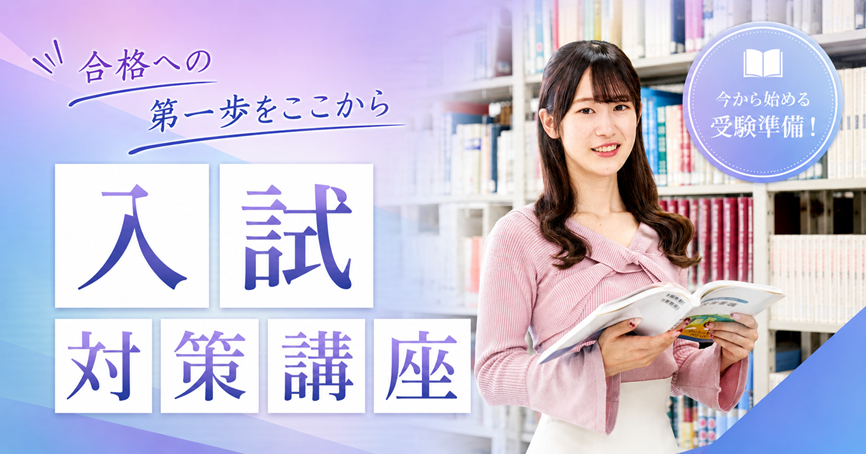 入試対策