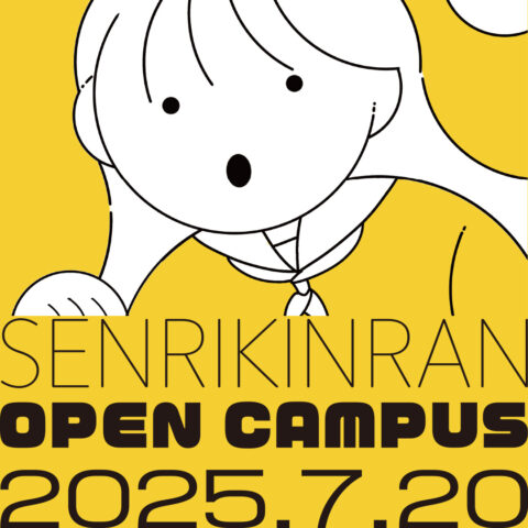 千里金蘭大学オープンキャンパス20250720