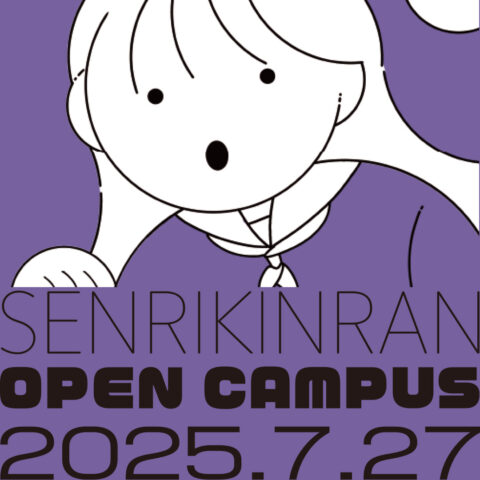 千里金蘭大学オープンキャンパス20250727