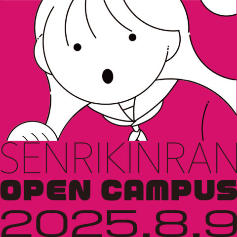 千里金蘭大学オープンキャンパス