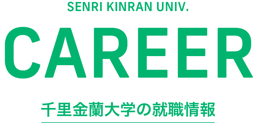 千里金蘭大学の就職情報