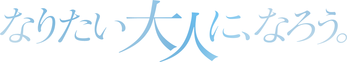 なりたい大人に、なろう。